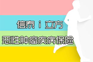 信泰恶性肿瘤疾病保险信泰如意护保益2021是怎么样的险种 保重病多少种 