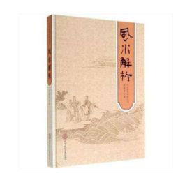 慧缘风水学 建筑风水小词典 吉祥物摆放 化煞风水用法 风水书籍