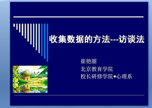 第六讲收集数据的方法 访谈法教学课件PPT模板下载