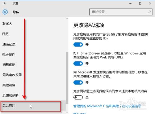 WIN10怎么关闭后台程序,关闭应用程序后台运行 