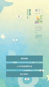 2017唐立淇星座运势大解析下载 2017唐立淇星座运势大解析 iPhone版下载 