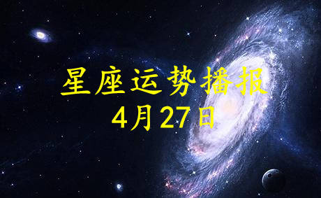 12星座2021年4月27日运势播报