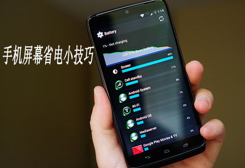 智能手机省电小设置 手机如何才能提高续航时间 