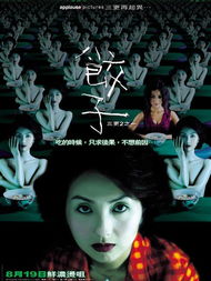 三更之饺子各个人物结局,这部电影传达的深刻寓意的海报