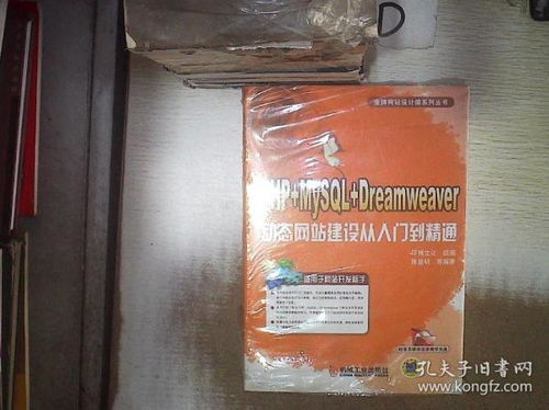 动态网站开发教程(Dreamweaver+MySQL+PHP),介绍。