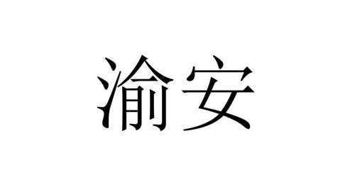 安渝商标注册查询 商标进度查询 商标注册成功率查询 路标网 