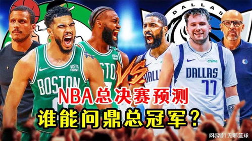 nba新赛季*比赛,2022年nba总*是谁