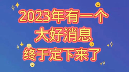 告诉大家一个好消息,在2023年9月份我国将迎来一个特别的日子