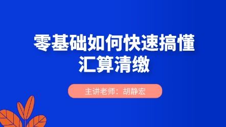 零基础如何快速搞懂汇算清缴 财务小白必看