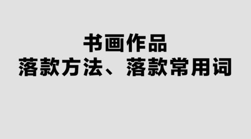 书画作品落款方法 落款常用词 附农历传统雅称及图文讲解