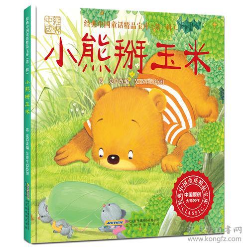 经典中国童话精品宝库.第一辑.小熊掰玉米 精装绘本