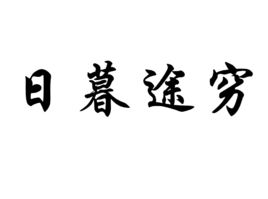 形容没脑子的成语,形容人脑子没用的成语