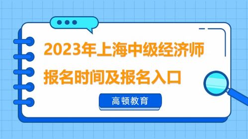 经济师职称上海 报名,在上海如何报名参加经济师考试?