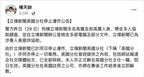 香港立场新闻英国分社停止运营 多名高层涉发布煽动刊物被拘