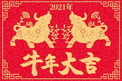 2021年属牛的人财运好吗 禁忌方位是哪里