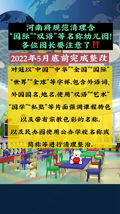 河南省的这些幼儿园看过来 将规范清理含 国际 双语 等名称幼儿园 