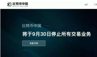 比特币停止交易信息,比特币中国今天停止提现 比特币究竟是不是一场骗局