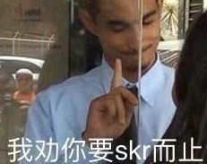 skr什么梗,最近流行的skr是什么意思？-第4张图片