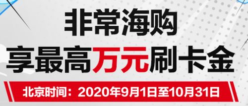 9月了,来看看哪些银行还有海淘返现