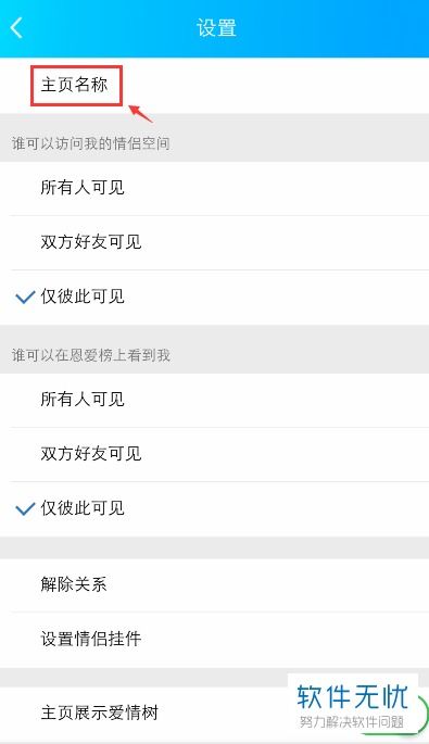 如何设置和修改手机版QQ情侣空间的主页名称