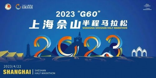 2023 G60 <a href='http://sz.ptotour.com/domestic/huadong/shanghai/'  target='_blank'>上海</a>佘山半程马拉松报名已经开启 