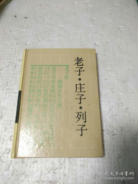 老子庄子列子 