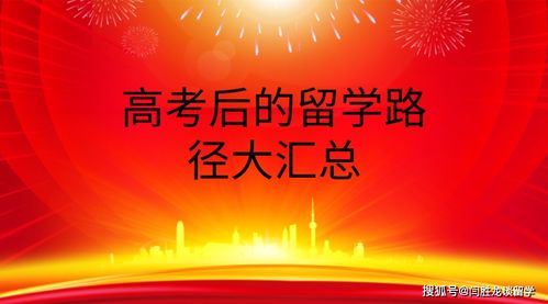 高考后出国留学途径最全总结,留学的条件和要求,看看哪个适合你