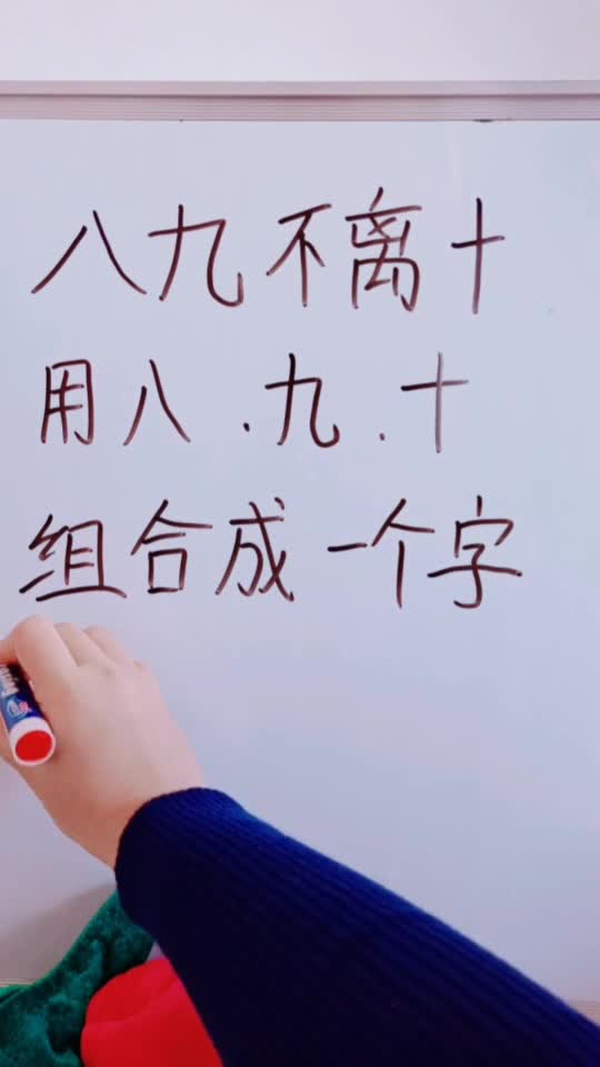 用八 九 十 到底是什么字呢 