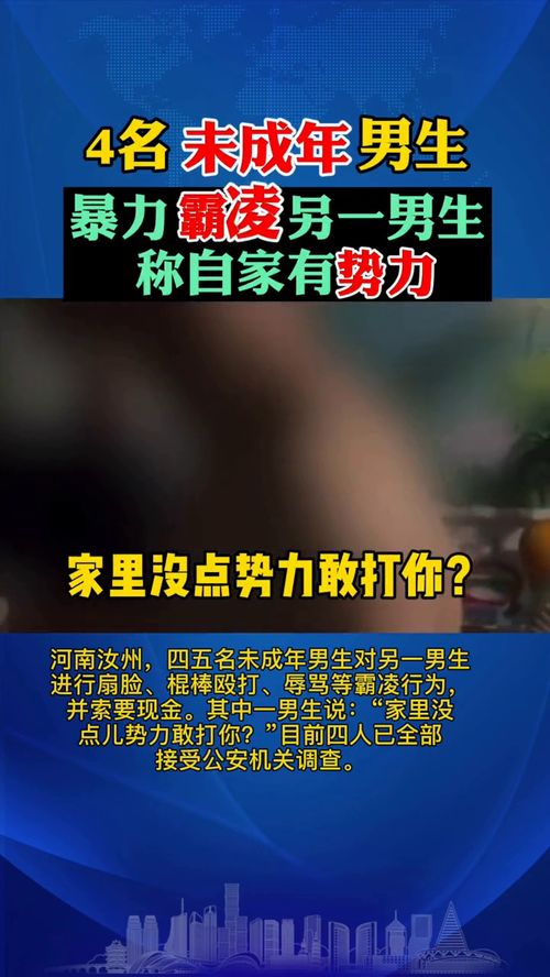 4名未成年男生暴力霸凌另一男生,叫嚣家里没点儿势力敢打你 