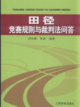 田径规则与裁判法图书,田径竞赛规则与裁判法