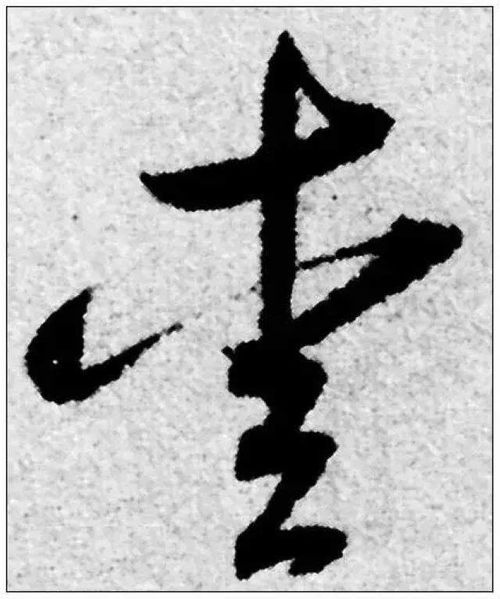 草書芝字怎麼寫