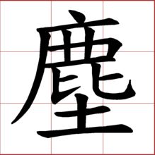 古代尘字怎写 