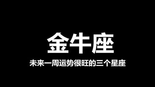 未来一周运势很旺的三个星座,看看幸运的你被点名了吗