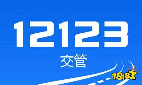 12123交管官网下载