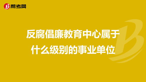 反腐倡廉教育中心属于什么级别的事业单位