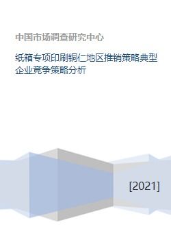 纸箱专项印刷铜仁地区推销策略典型企业竞争策略分析 