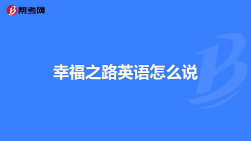 幸福之路英语怎么说 专四专八考试 帮考网 