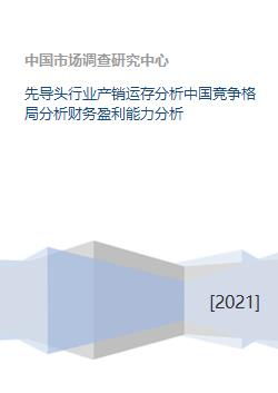 先导头行业产销运存分析中国竞争格局分析财务盈利能力分析 