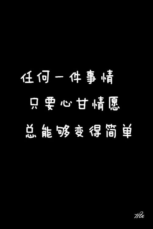 任何一件事情 只要心甘情愿 总能够变得简单 堆糖,美好生活研究所 