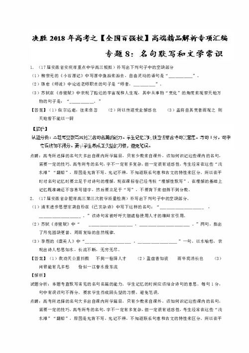 决胜2018年高考之全国百强校高端精品解析语文专项汇编 专题08名句默写和文学常识 第02期 Word版含解析 