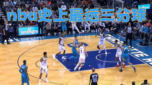 NBA最远的一个三分球,篮球史上最远三分