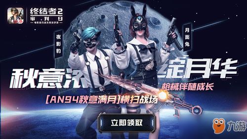 终结者2 中秋活动有什么奖励 新鲜上架的月度特购分享