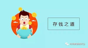 学习理财第一步 如何做好储蓄