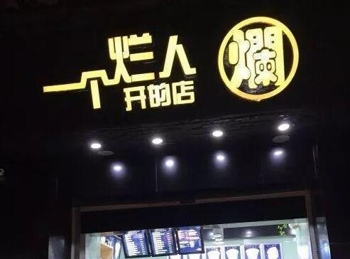 街边的各种奇葩店名,笑到秃头 最后一个最搞笑