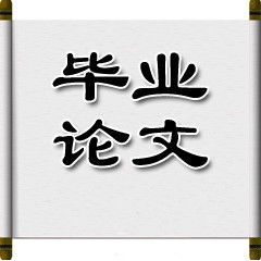 毕业论文数字用什么字体