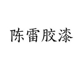 《陈雷胶漆》的典故,陈雷胶漆——千古传颂的深厚友谊