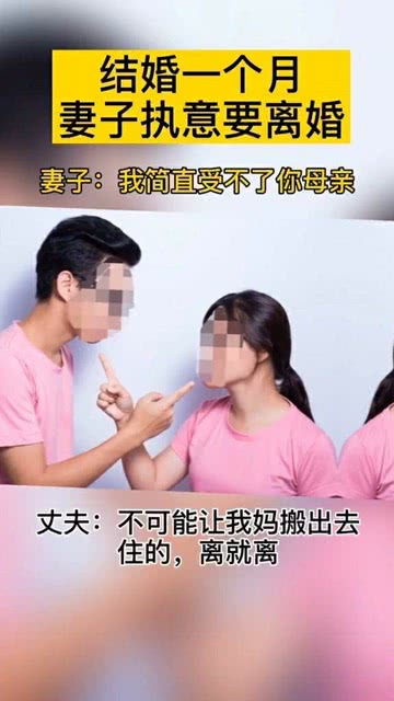 结婚一个月妻子执意要离婚,忍受不了婆婆 