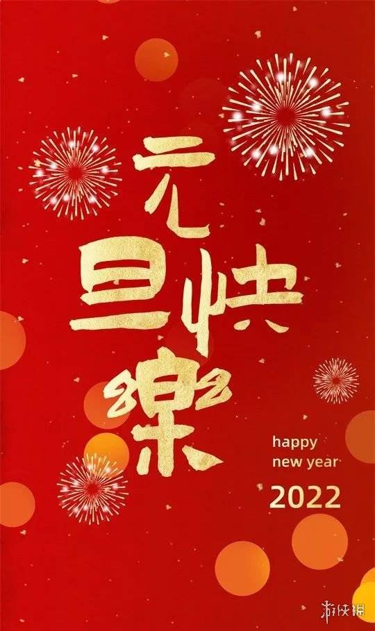 元旦祝福语大全 元旦文案朋友圈说说