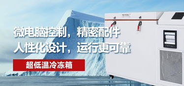 购买十大超低温冰箱品牌需要注意哪些？怎么使用比较呢～