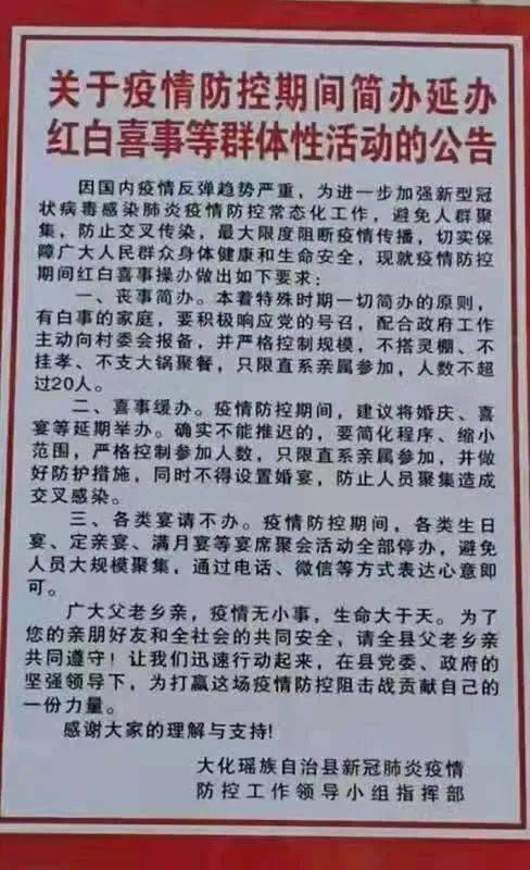 大化 关于简办红白事等群体性活动的公告